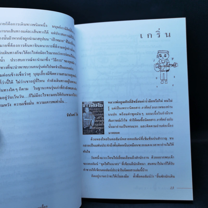 ลิ้นชักนักเดินทาง - ศุ บุญเลี้ยง รูปที่ 11