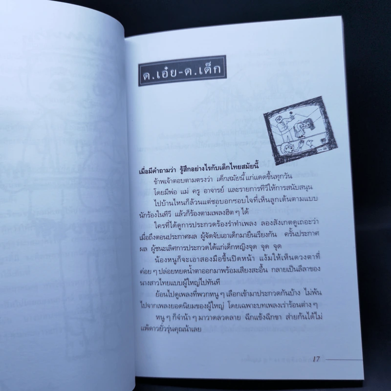 ลิ้นชักนักเดินทาง - ศุ บุญเลี้ยง รูปที่ 12