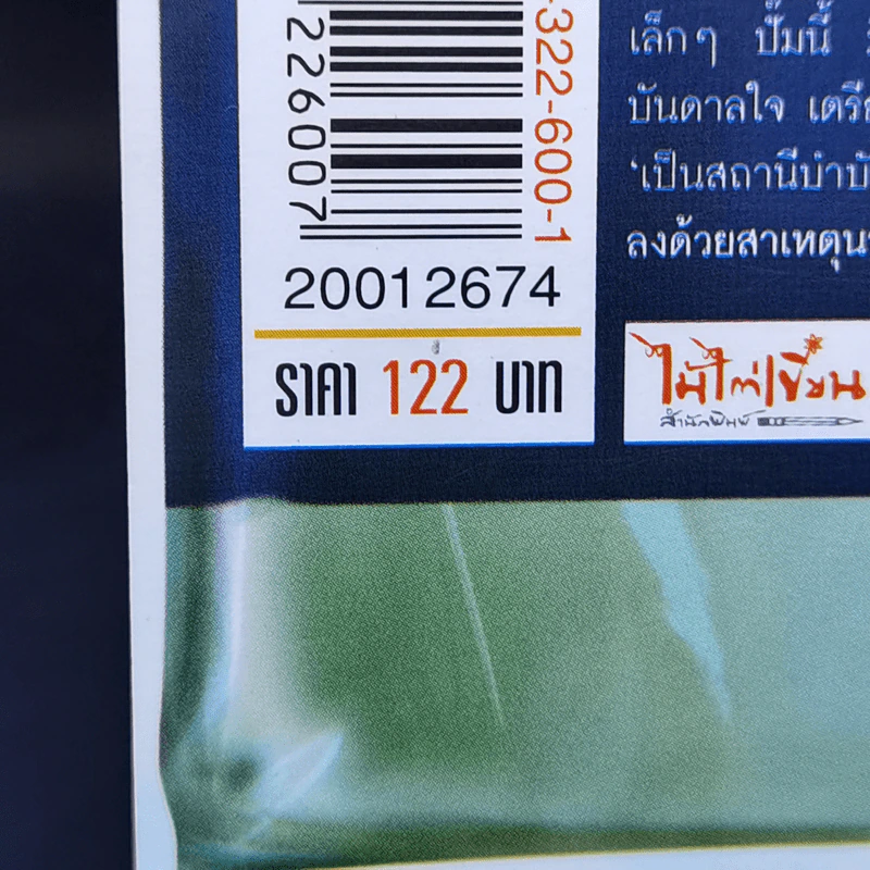 ระวังของมีคม - ภาสกร ประมูลวงศ์ รูปที่ 12