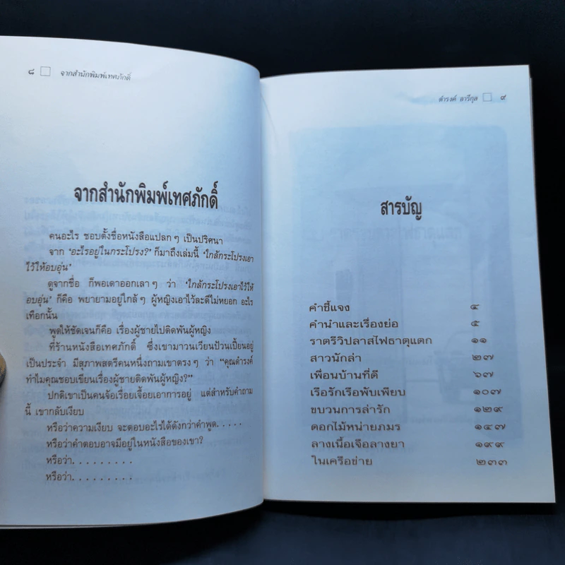 ใกล้กระโปรงเอาไว้ให้อบอุ่น - ดำรงค์ อารีกุล รูปที่ 9