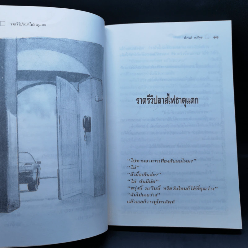 ใกล้กระโปรงเอาไว้ให้อบอุ่น - ดำรงค์ อารีกุล รูปที่ 10