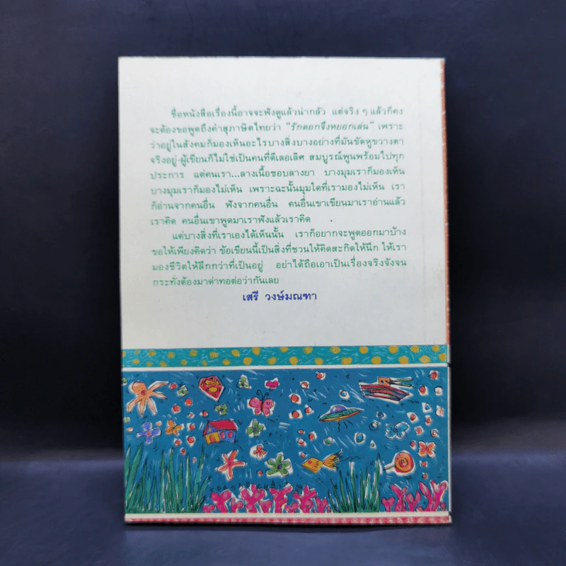 กัดแหลก - ดร.เสรี วงษ์มณฑา รูปที่ 2