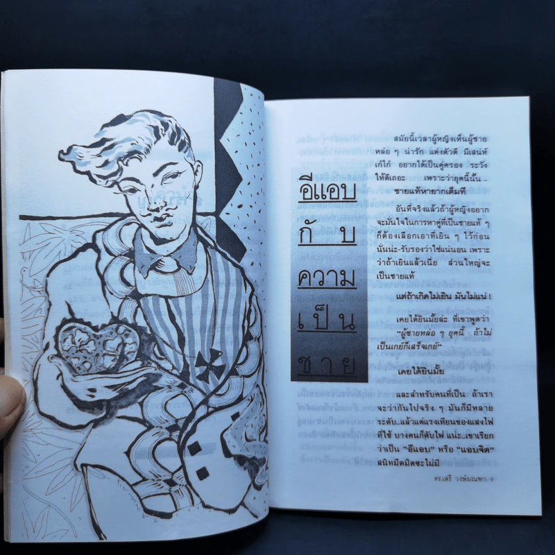 กัดแหลก - ดร.เสรี วงษ์มณฑา รูปที่ 9