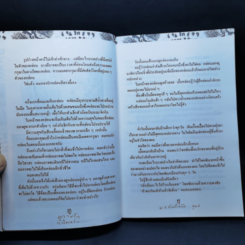 เหี้ยห่าและสารพัดสัตว์ - ม.จ. ชาตรีเฉลิม ยุคล รูปที่ 11