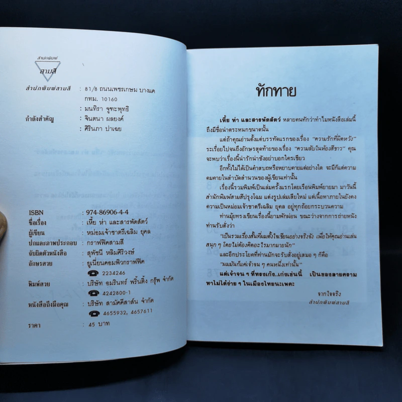 เหี้ยห่าและสารพัดสัตว์ - ม.จ. ชาตรีเฉลิม ยุคล รูปที่ 8