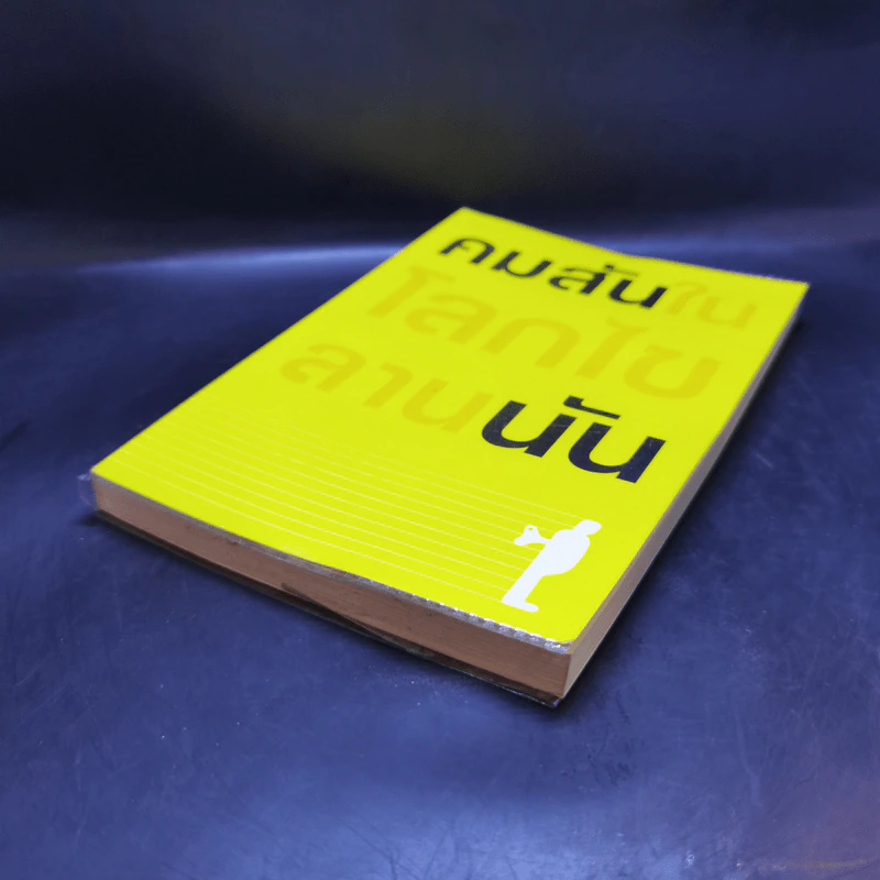 ในโลกไขลาน - คมสัน นัน รูปที่ 7