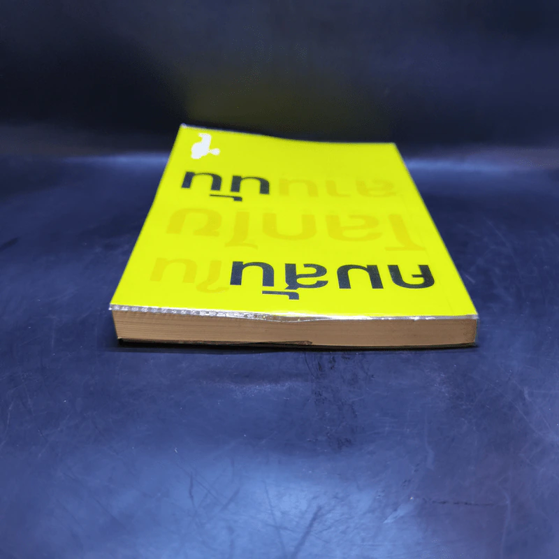 ในโลกไขลาน - คมสัน นัน รูปที่ 6