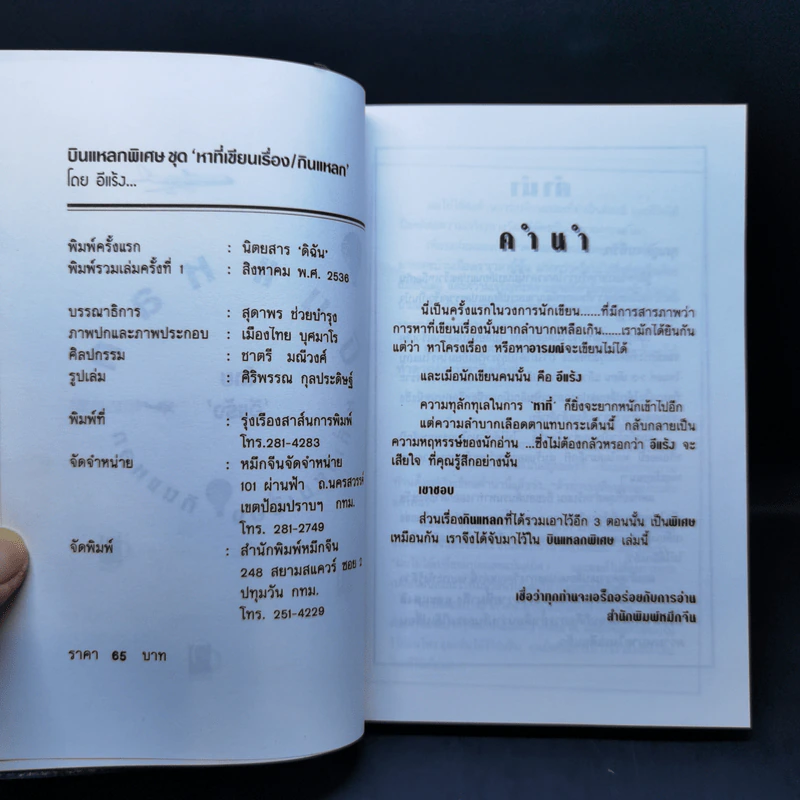 บินแหลกพิเศษ หาที่เขียนเรื่อง - อีแร้ง รูปที่ 8