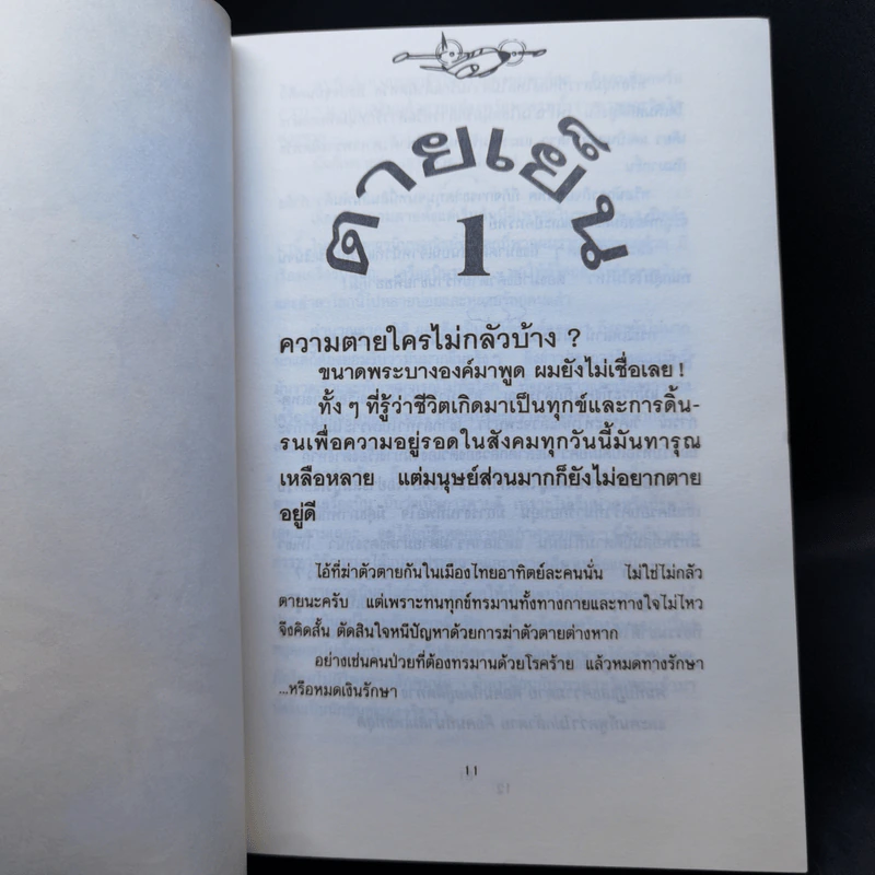 ตายเยิน - บินแหลกพิเศษ รูปที่ 10