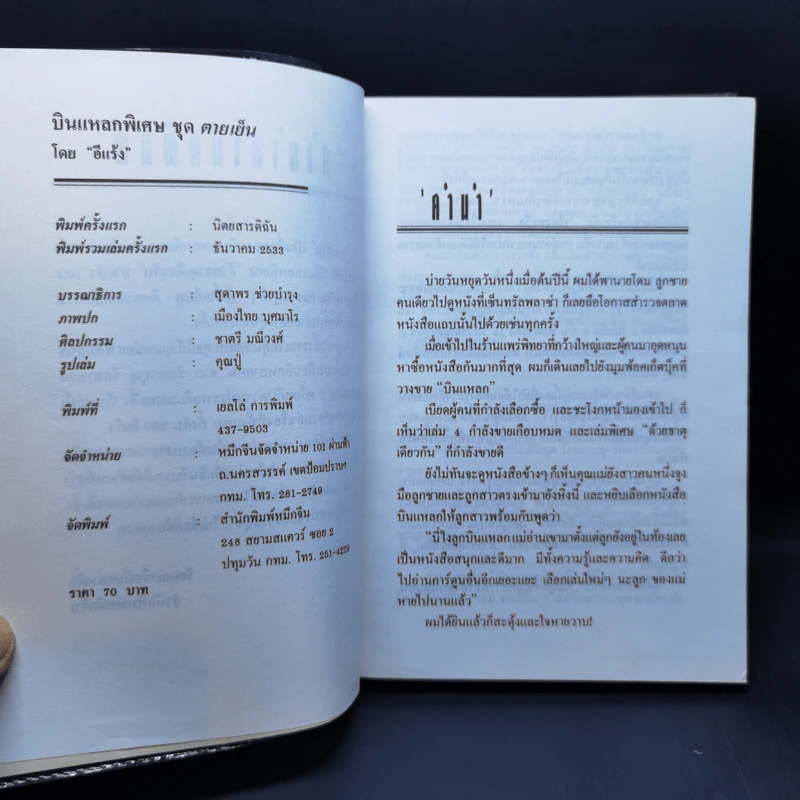 ตายเยิน - บินแหลกพิเศษ รูปที่ 8