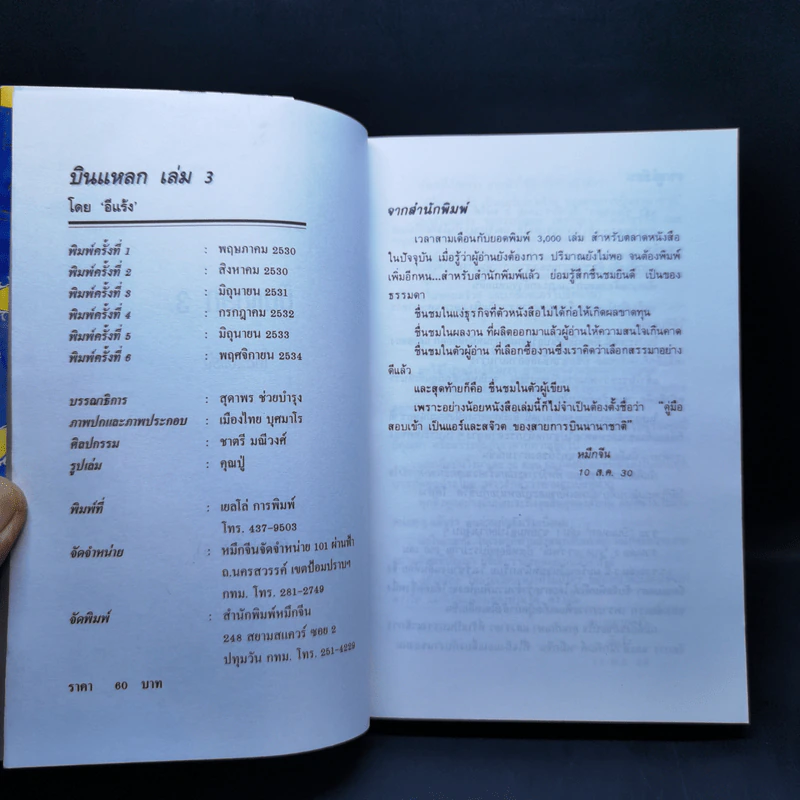บินแหลก 3 - อีแร้ง รูปที่ 8