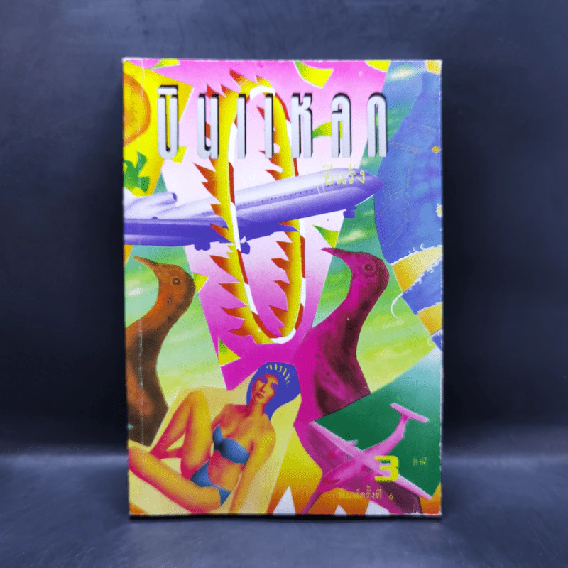 บินแหลก 3 - อีแร้ง รูปที่ 1