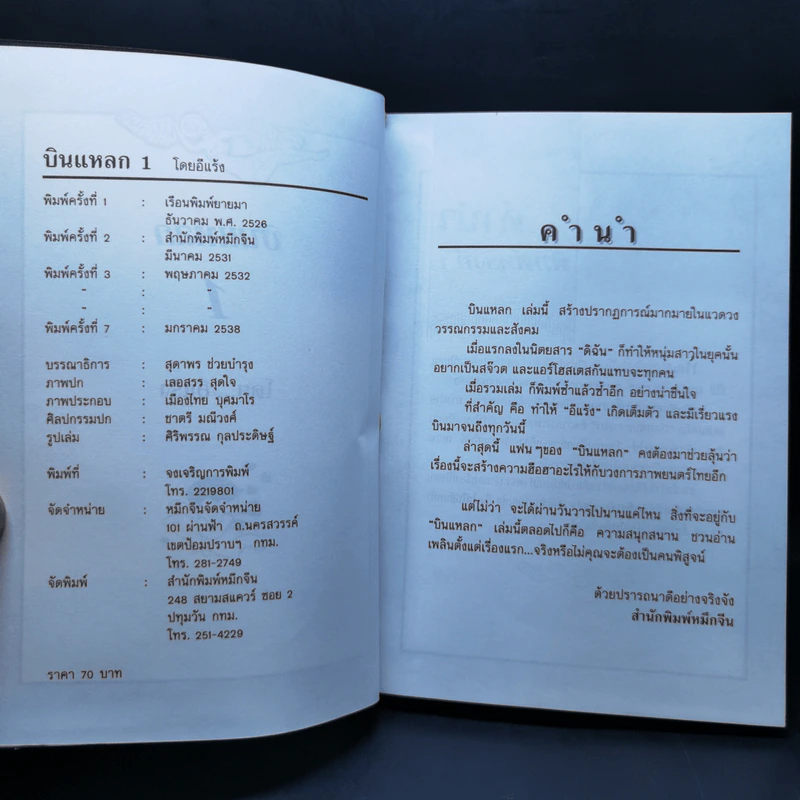 บินแหลก 1 - อีแร้ง รูปที่ 8