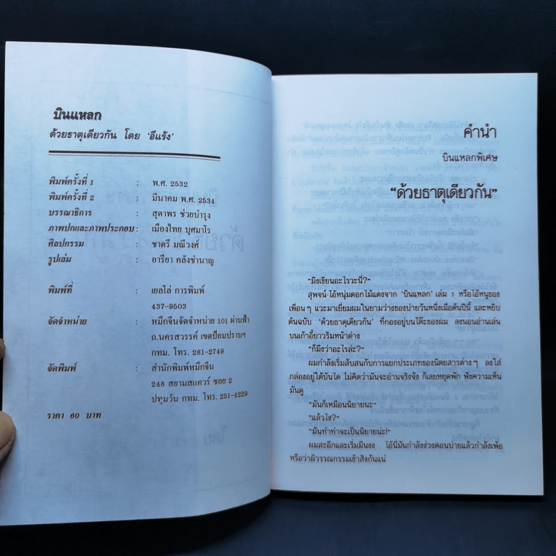 บินแหลกพิเศษ ด้วยธาตุเดียวกัน - อีแร้ง รูปที่ 8