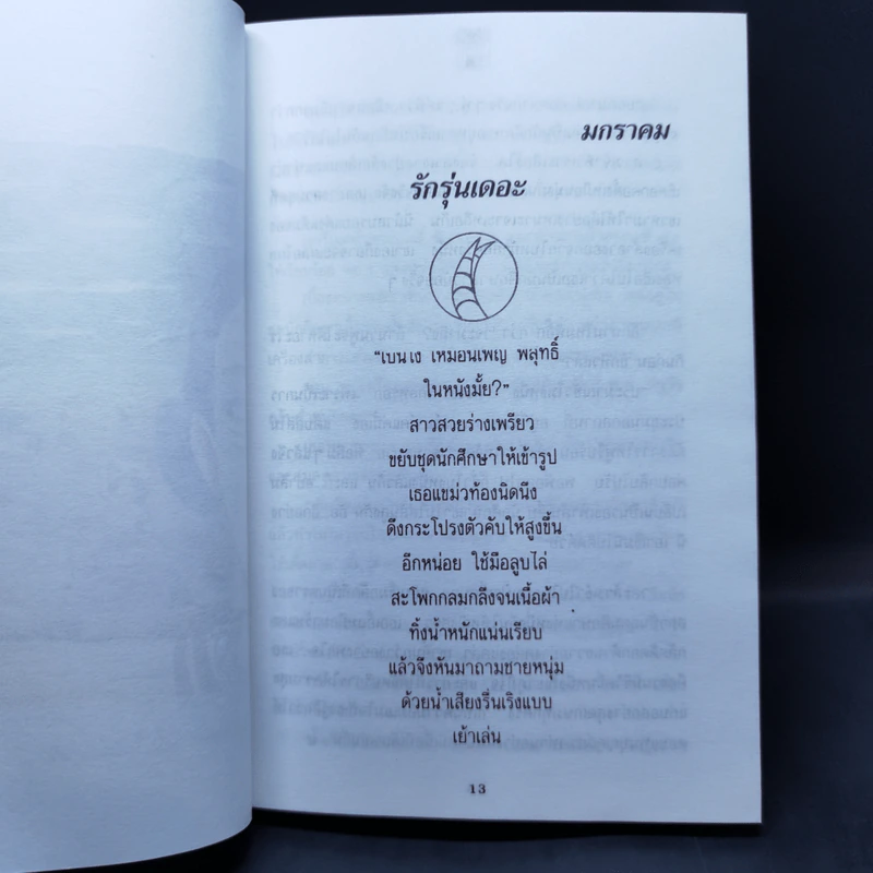 คลื่นรักในเมืองดิบ - อีแร้ง รูปที่ 10