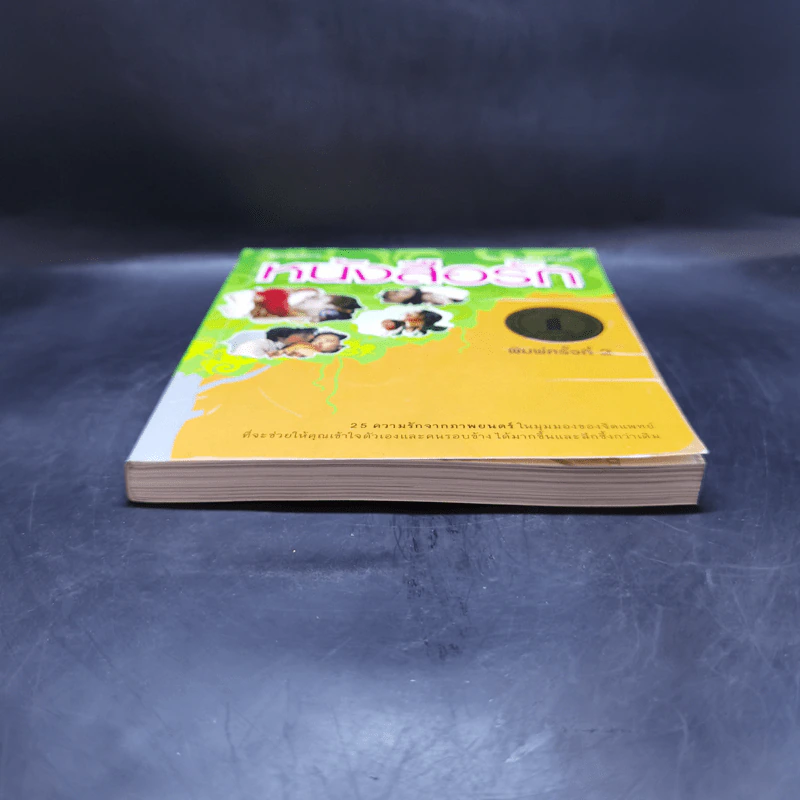 หนังสือรัก - ผมอยู่ข้างหลังคุณ (25 ความรักจากภาพยนตร์ในมุมมองของจิตแพทย์) รูปที่ 4