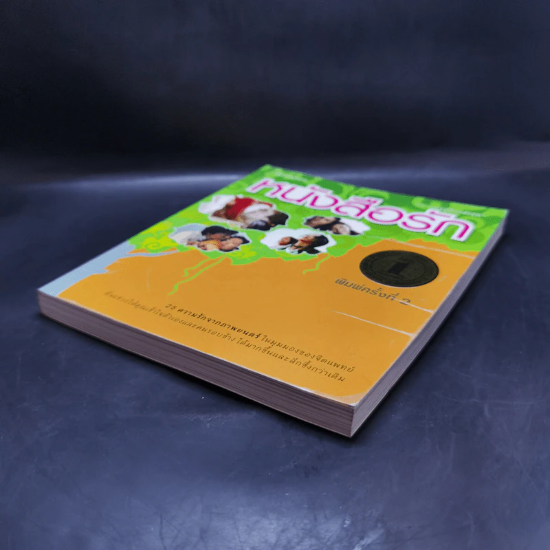 หนังสือรัก - ผมอยู่ข้างหลังคุณ (25 ความรักจากภาพยนตร์ในมุมมองของจิตแพทย์) รูปที่ 7
