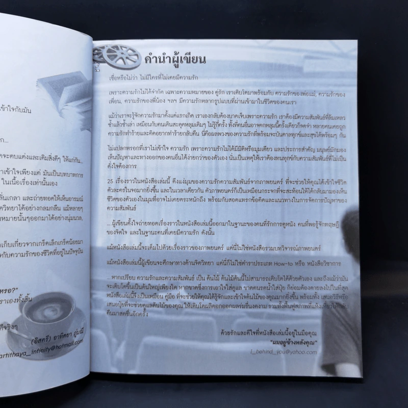 หนังสือรัก - ผมอยู่ข้างหลังคุณ (25 ความรักจากภาพยนตร์ในมุมมองของจิตแพทย์) รูปที่ 9