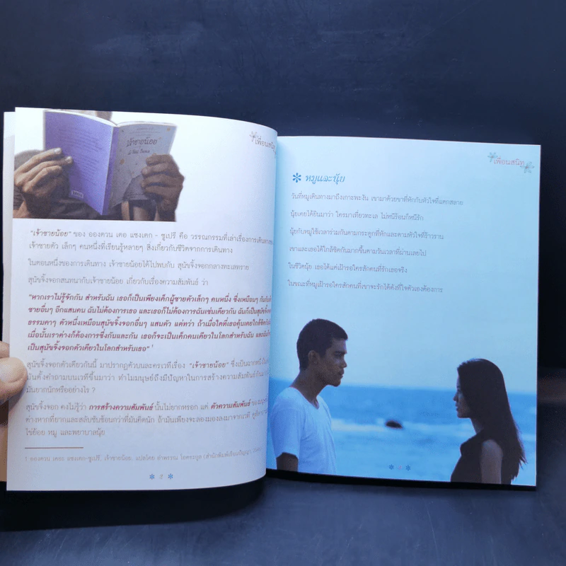 หนังสือรัก - ผมอยู่ข้างหลังคุณ (25 ความรักจากภาพยนตร์ในมุมมองของจิตแพทย์) รูปที่ 11