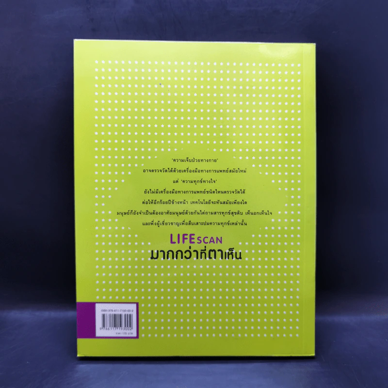 Lifescan มากกว่าที่ตาเห็น - ผมอยู่ข้างหลังคุณ รูปที่ 2