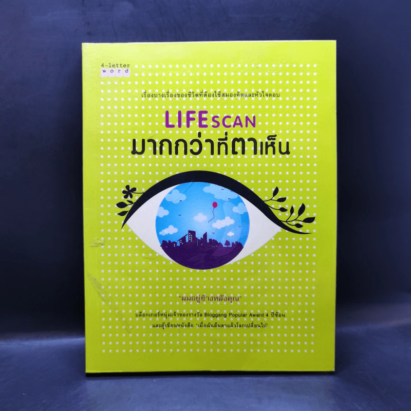 Lifescan มากกว่าที่ตาเห็น - ผมอยู่ข้างหลังคุณ รูปที่ 1