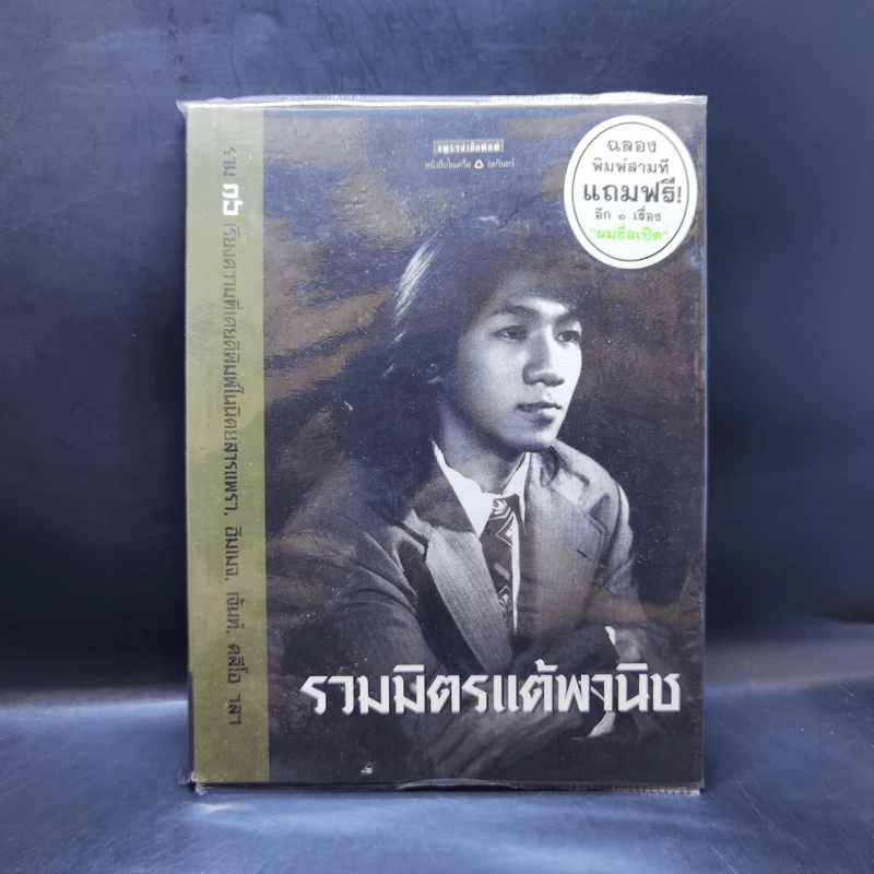รวมมิตรแต้พานิช - โน๊ต อุดม รูปที่ 1