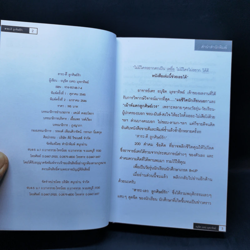 สาระ-ดี ลูกศิษย์รัก - อ.อนุชิต (เตร) มุรธาทิพย์ รูปที่ 8