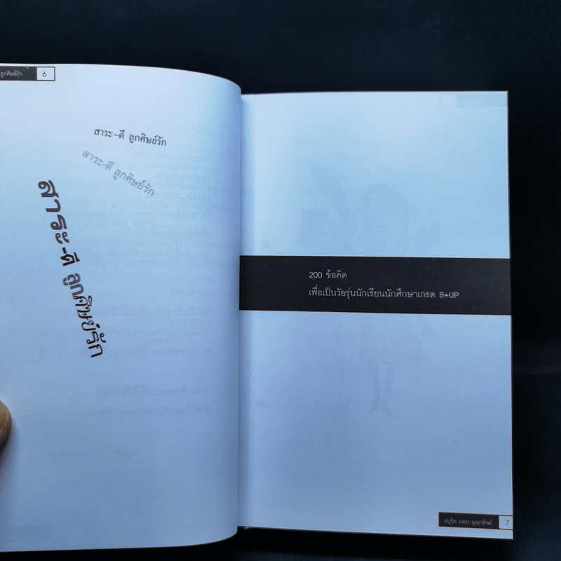สาระ-ดี ลูกศิษย์รัก - อ.อนุชิต (เตร) มุรธาทิพย์ รูปที่ 9