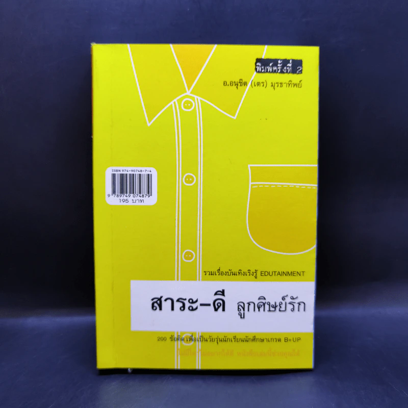 สาระ-ดี ลูกศิษย์รัก - อ.อนุชิต (เตร) มุรธาทิพย์ รูปที่ 1