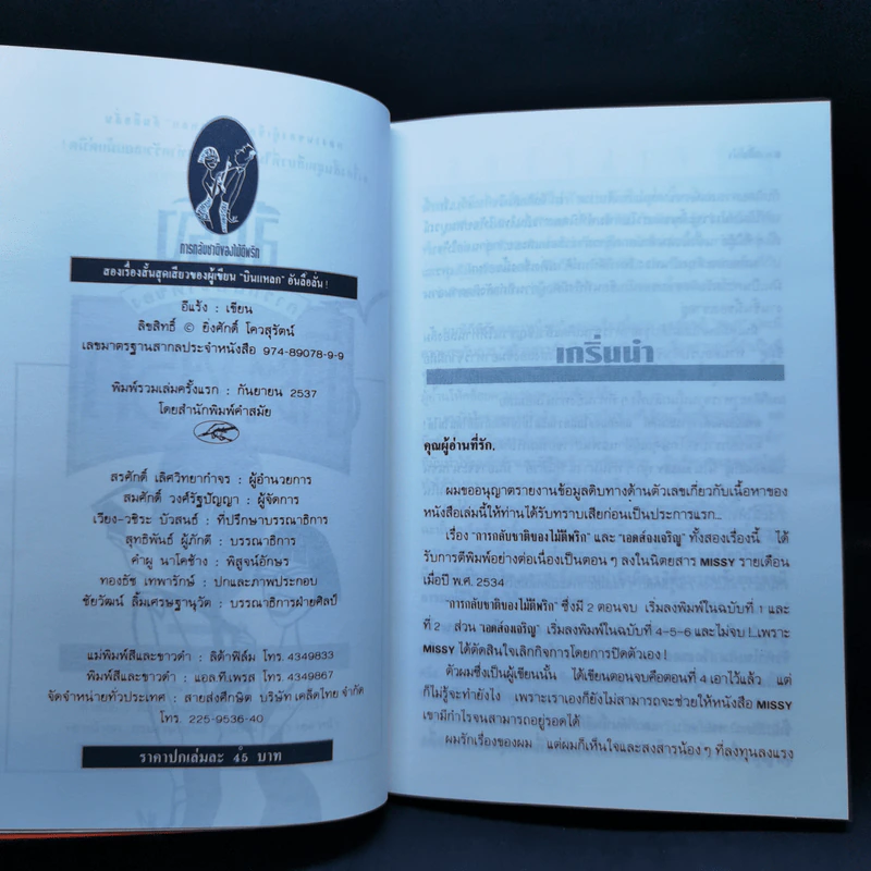 การกลับชาติของไม้ตีพริก - อีแร้ง รูปที่ 9