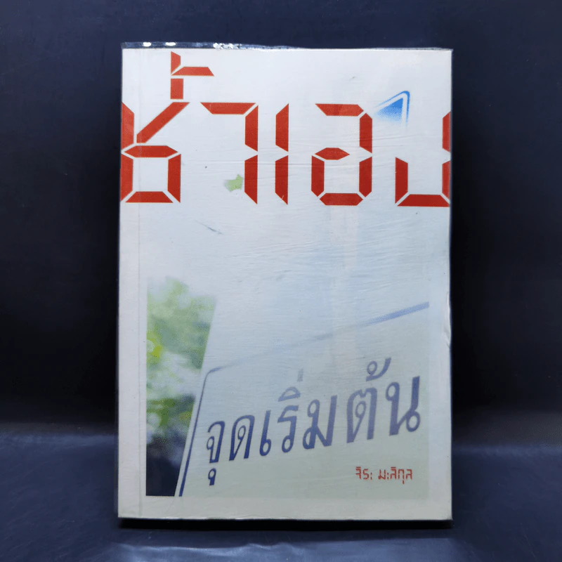 คิดเอง ช้ำเอง เราอวดเก่งจะโทษใคร - จิระ มะลิกุล รูปที่ 1
