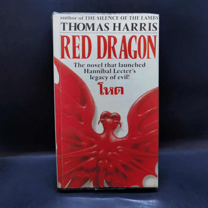 Red Dragon โหด - Thomas Harris รูปที่ 1
