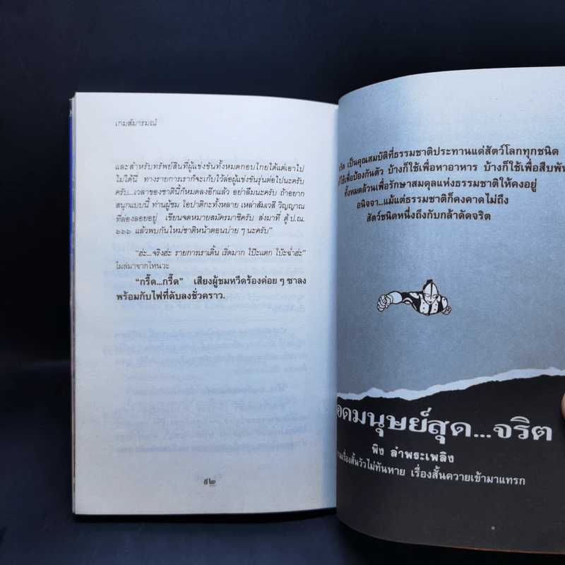 ตื่นเถิดชาวไทย อย่ามัวหลับไหล ลุ่มหลง - พิง ลำพระเพลิง รูปที่ 12