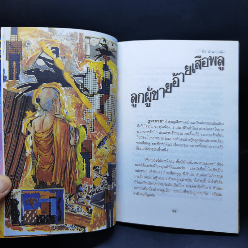 ตื่นเถิดชาวไทย อย่ามัวหลับไหล ลุ่มหลง - พิง ลำพระเพลิง รูปที่ 11
