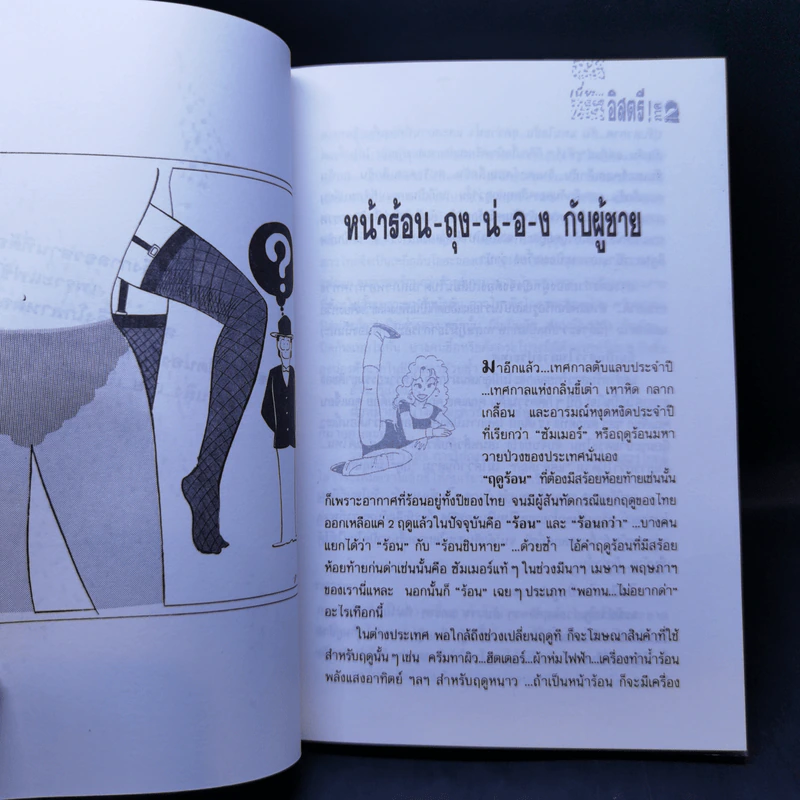 เนี่ยอิสตรี! ภาค 1+2 - วิทวัส สุนทรวิเนตร์ รูปที่ 14