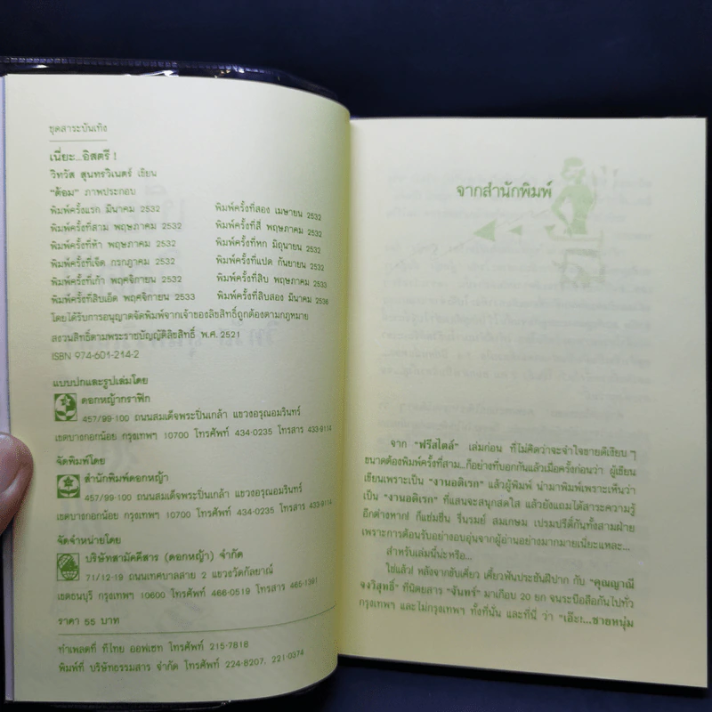 เนี่ยอิสตรี! ภาค 1+2 - วิทวัส สุนทรวิเนตร์ รูปที่ 8