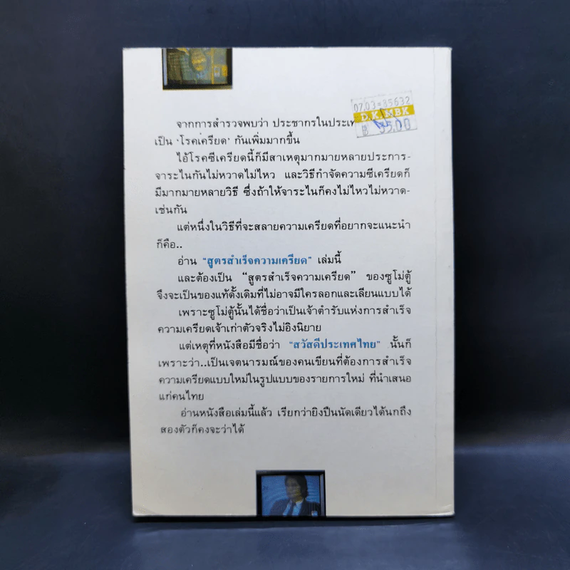 สูตรสำเร็จความเครียด ฉบับ สวัสดีประเทศไทย - ซูโม่ตู้ รูปที่ 2