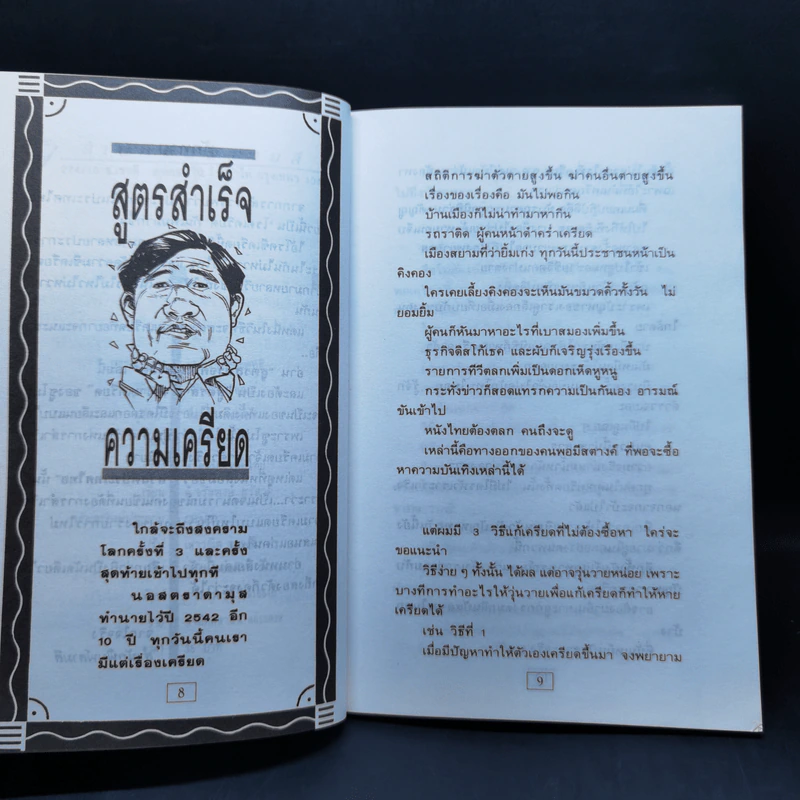 สูตรสำเร็จความเครียด ฉบับ สวัสดีประเทศไทย - ซูโม่ตู้ รูปที่ 10