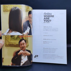 ทักษิณ Where Are You? - สุณิสา เลิศภควัต รูปที่ 8