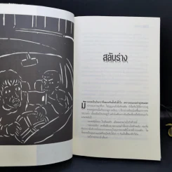 ศพข้างบ้าน - สรจักร รูปที่ 11