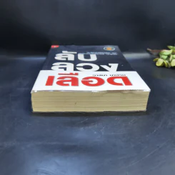 ลับลวงเลือด - วาสนา นาน่วม รูปที่ 4