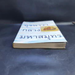ดุจนาวากลางมหาสมุทร - คุณหญิงจำนงศรี รัตนิน (หาญเจนลักษณ์) รูปที่ 4