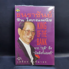 ธนราชันย์ ชิน โสภณพนิช จากกุลีถึงบัลลังก์แบงก์ - เสถียร จันทิมาธร รูปที่ 1