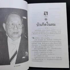 ธนราชันย์ ชิน โสภณพนิช จากกุลีถึงบัลลังก์แบงก์ - เสถียร จันทิมาธร รูปที่ 10