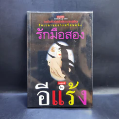 รักมือสอง - อีแร้ง