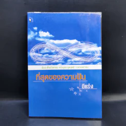 ที่สุดของความฝัน - อีแร้ง รูปที่ 1