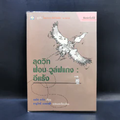 ลุดวิก ฟอน วูล์ฟแกง : อีแร้ง - ดอล์ฟ ชาร์ฟ