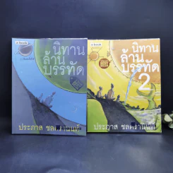 นิทานล้านบรรทัด เล่ม 1-2 - ประภาส ชลศรานนท์ รูปที่ 1