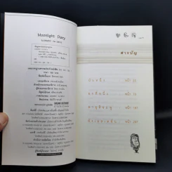มูนไลท์ ไดอะรี่ Moonlight Diary - ปู นวลผ่อง รูปที่ 8