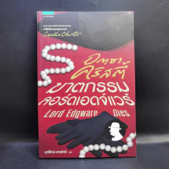 Box Set อกาธาคริสตี้ 5 เล่ม รูปที่ 19